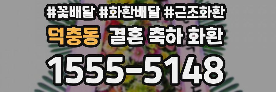 덕충동 결혼 축하 화환