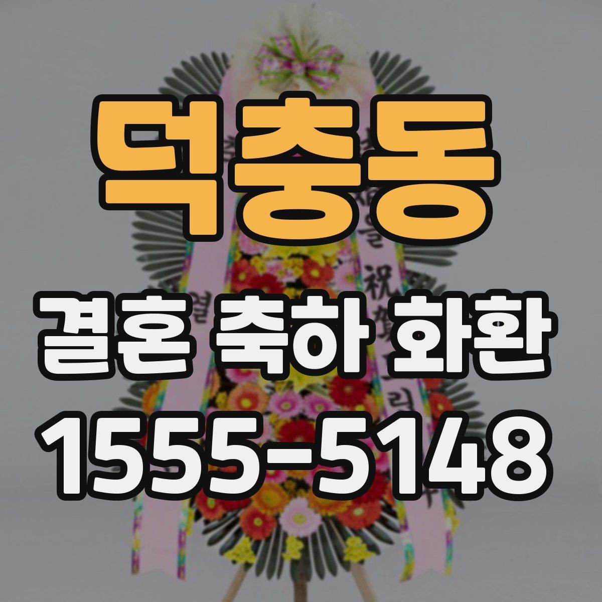 덕충동 결혼 축하 화환