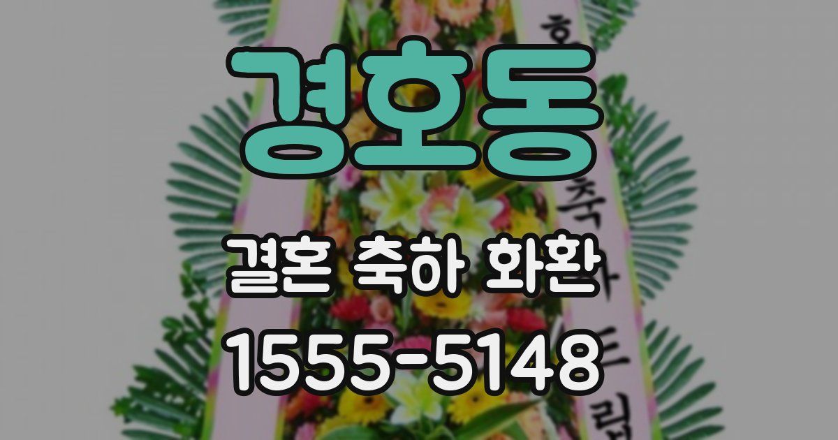 경호동 결혼 축하 화환