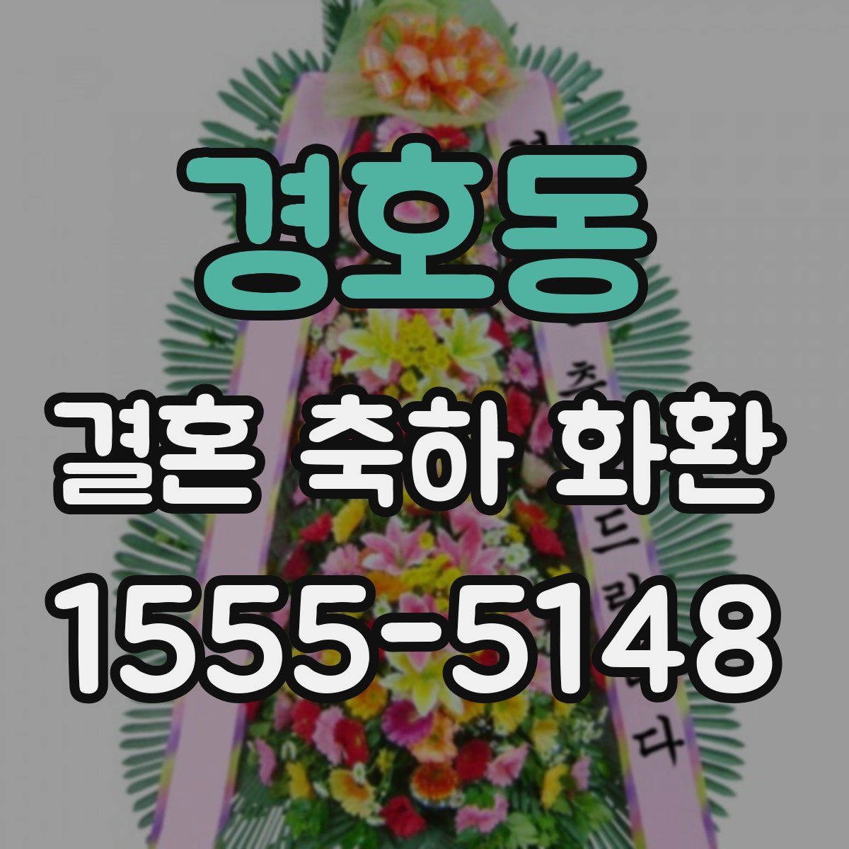 경호동 결혼 축하 화환
