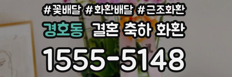 경호동 결혼 축하 화환