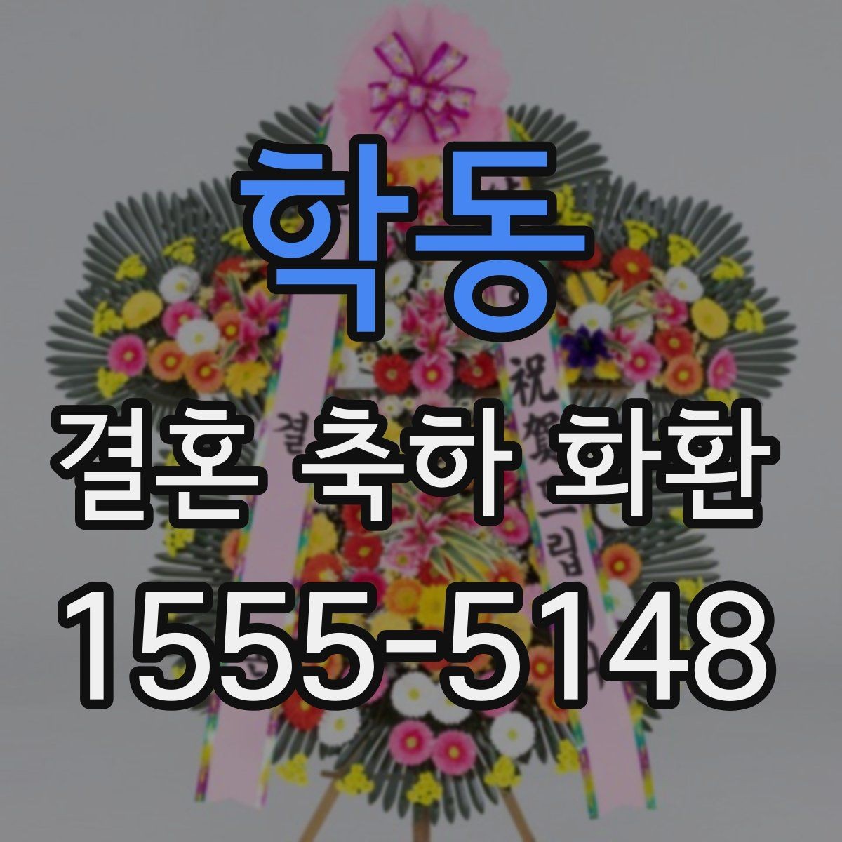 학동 결혼 축하 화환 디자인별 분위기 비교