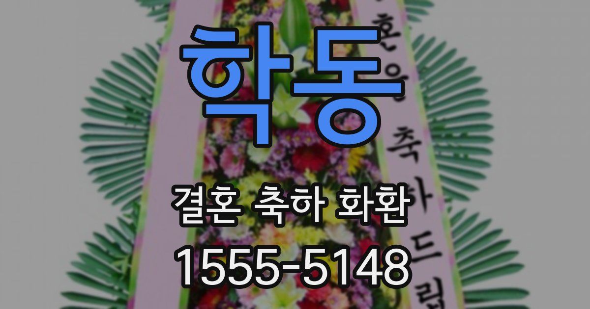 학동 결혼 축하 화환