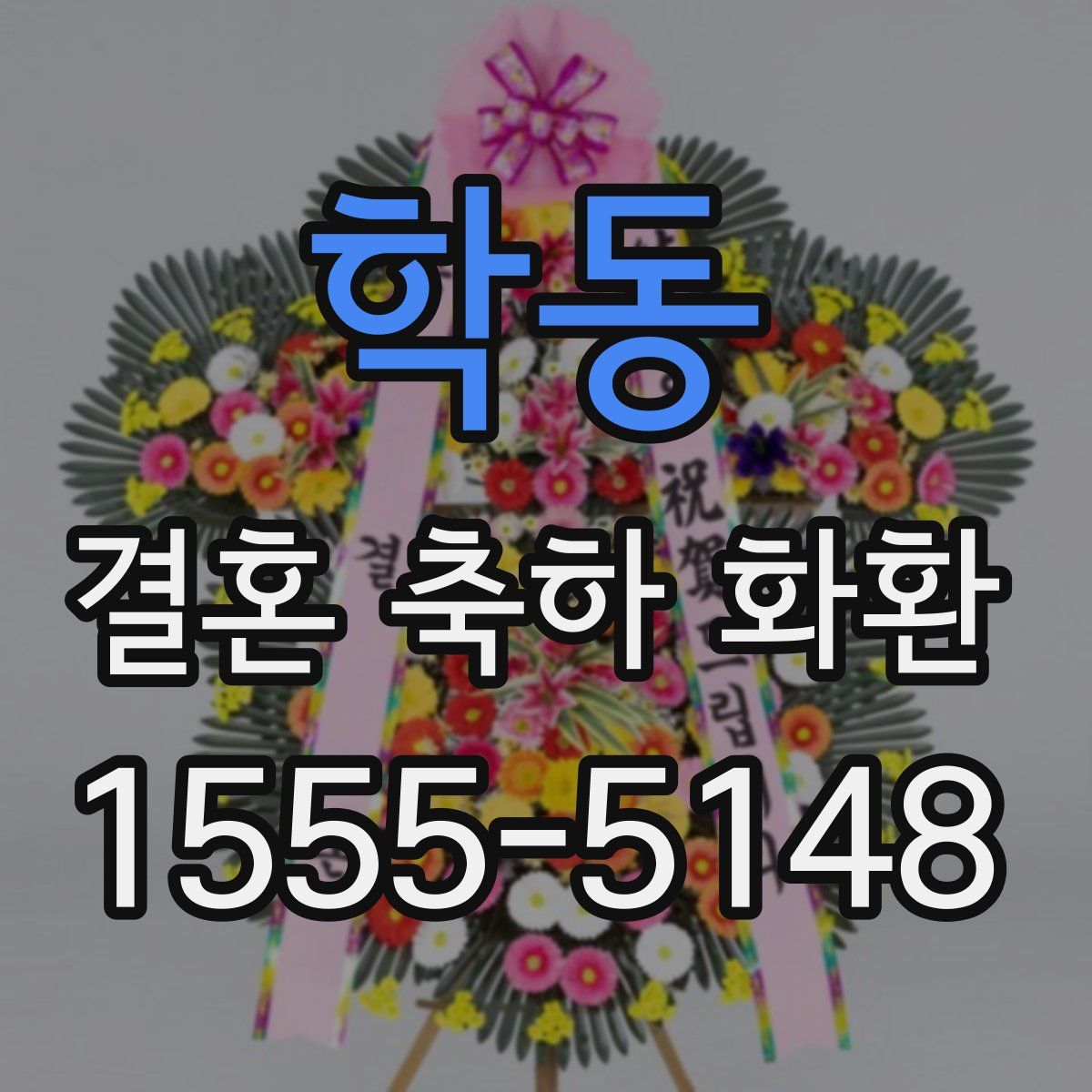 학동 결혼 축하 화환