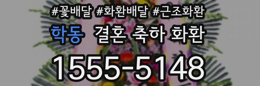 학동 결혼 축하 화환