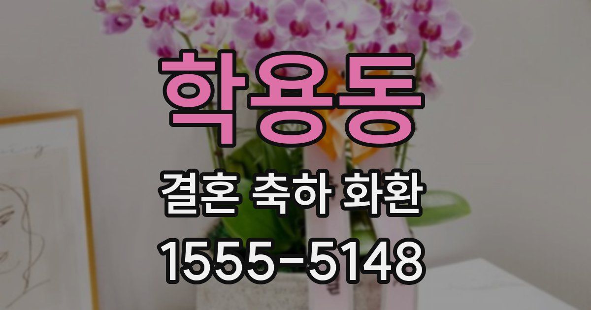 학용동 결혼 축하 화환