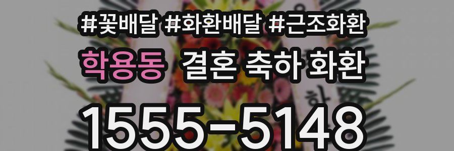 학용동 결혼 축하 화환