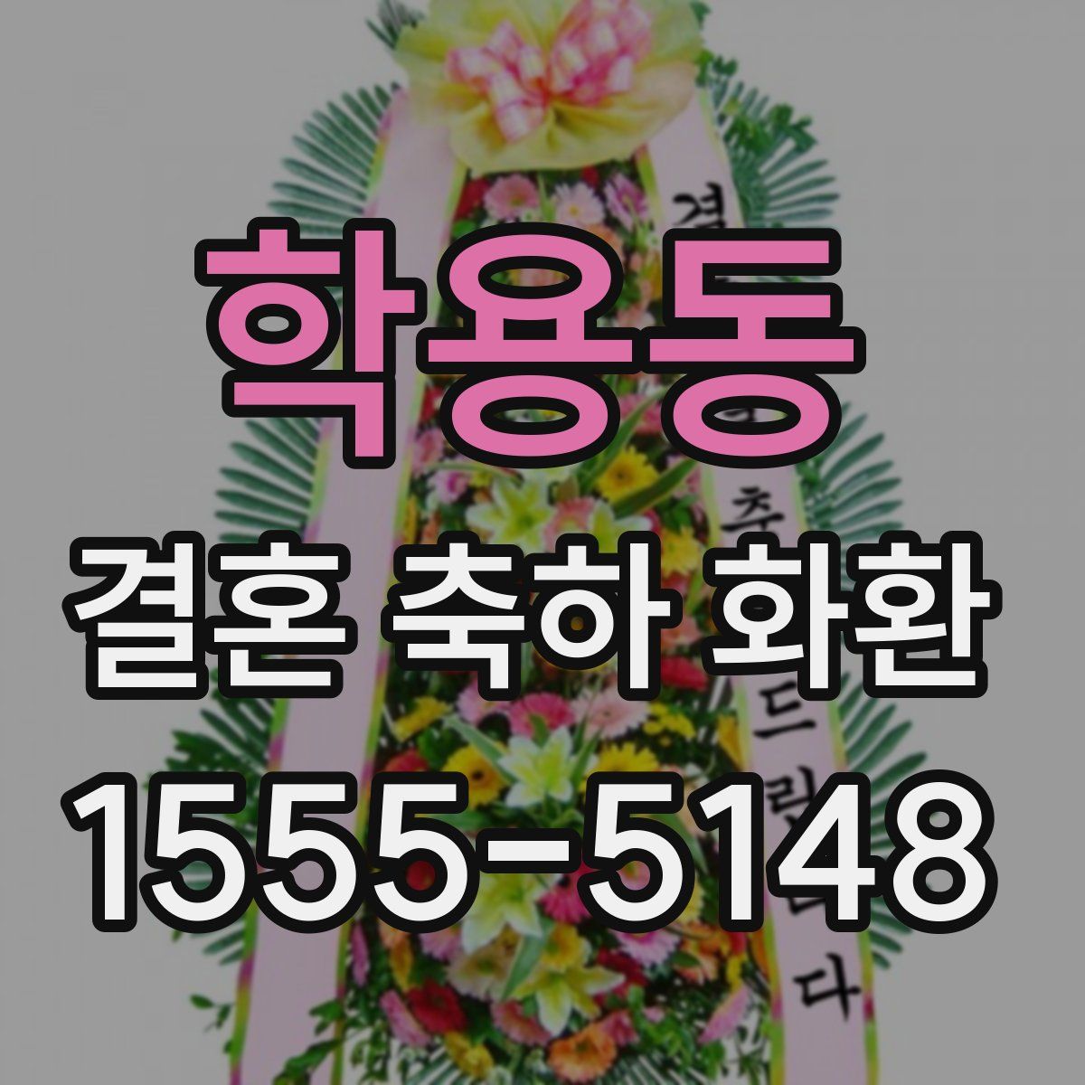 학용동 결혼 축하 화환