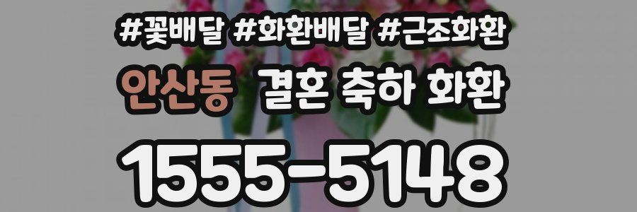 안산동 결혼 축하 화환