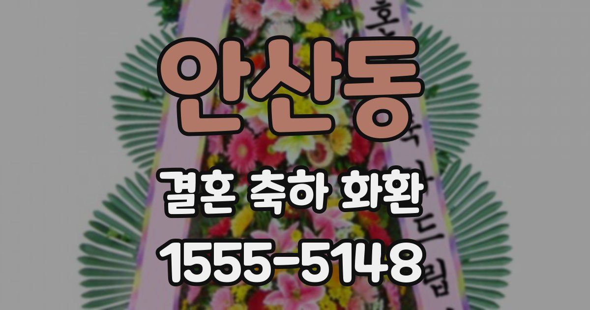 안산동 결혼 축하 화환