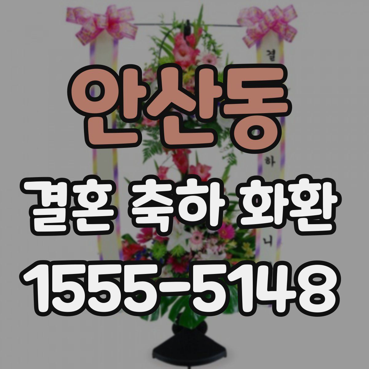 안산동 결혼 축하 화환