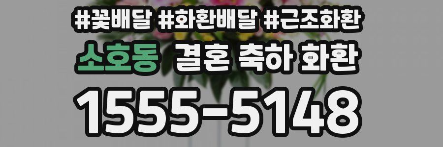 소호동 결혼 축하 화환