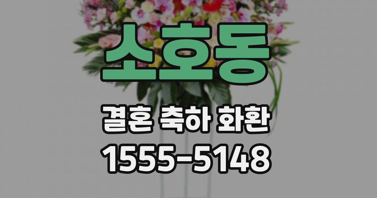 소호동 결혼 축하 화환