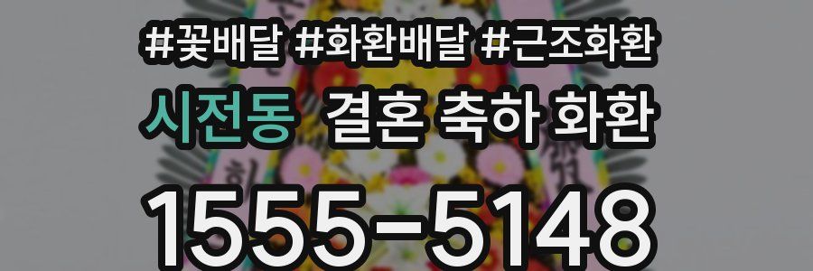 시전동 결혼 축하 화환