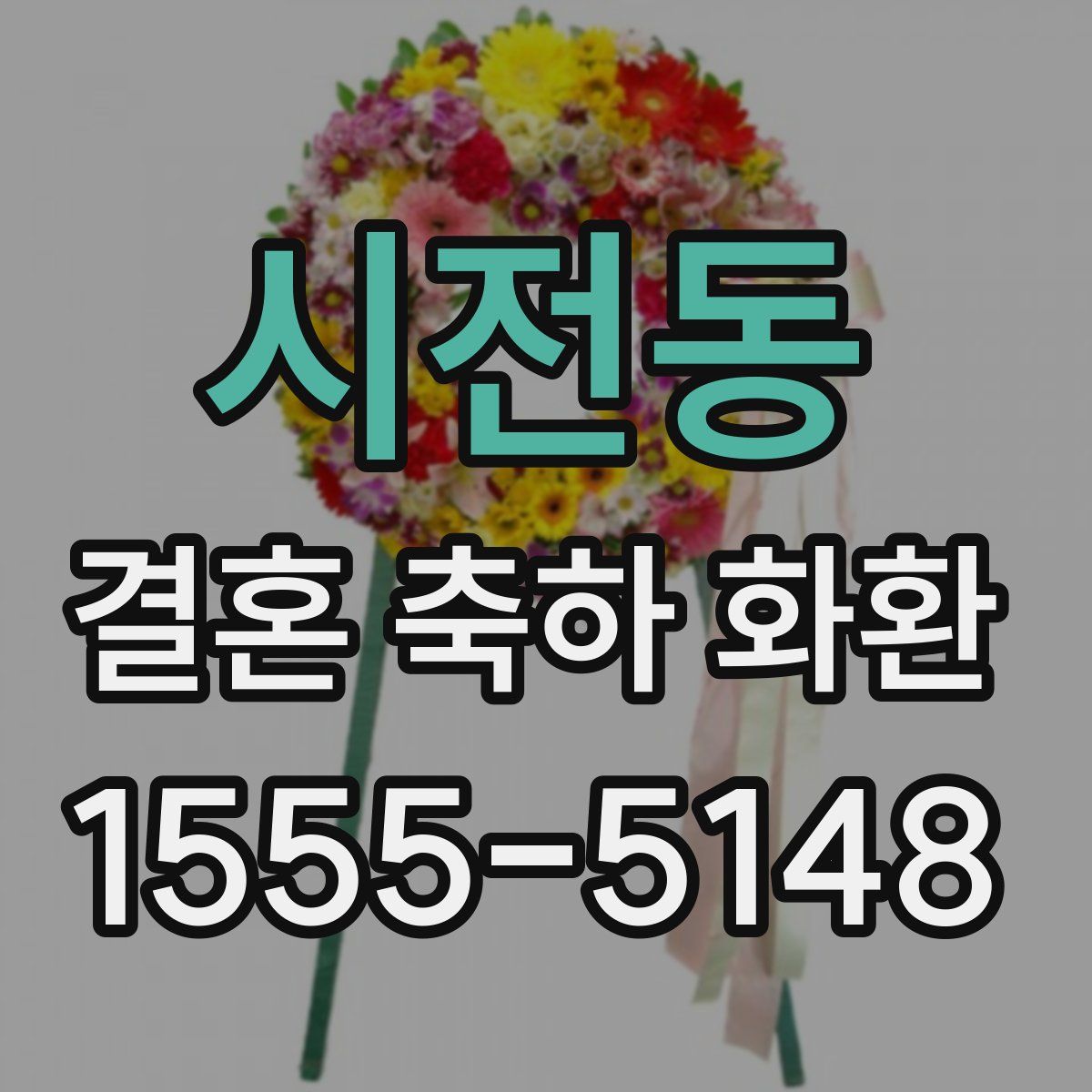시전동 결혼 축하 화환
