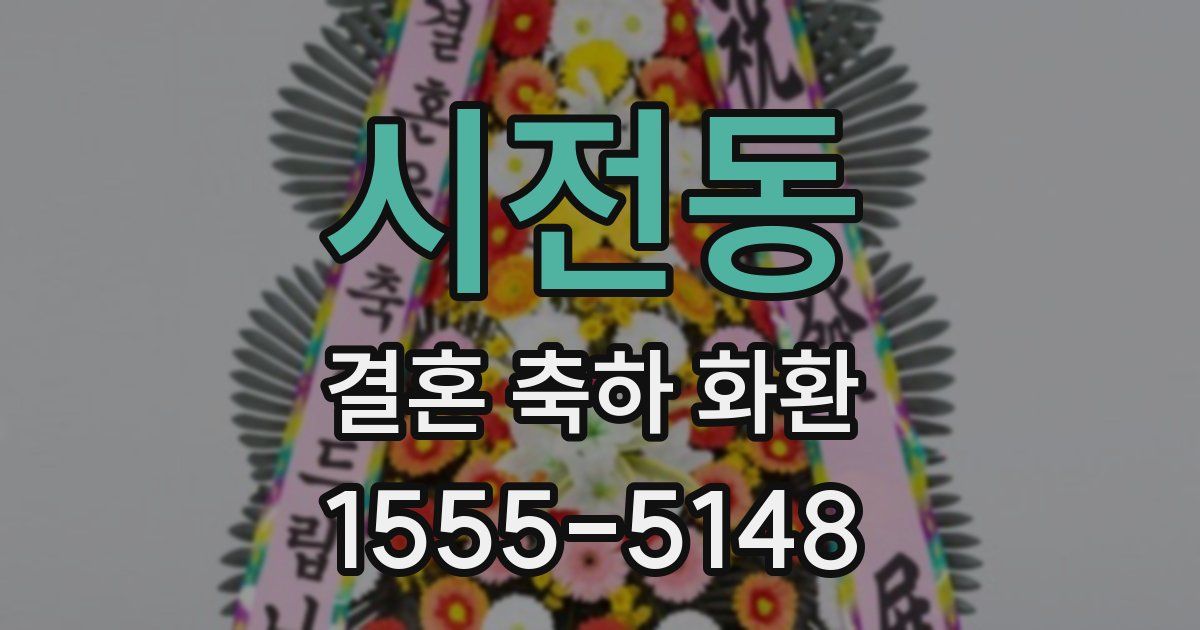 시전동 결혼 축하 화환