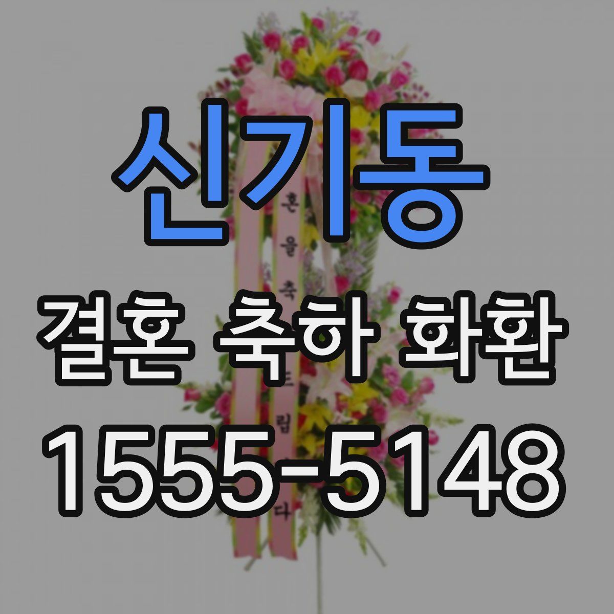 신기동 결혼 축하 화환