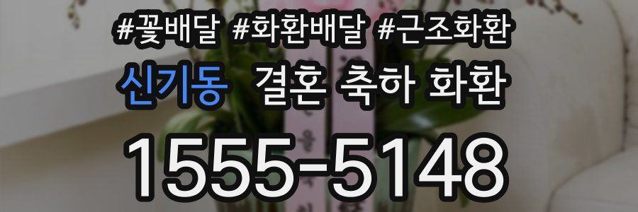 신기동 결혼 축하 화환