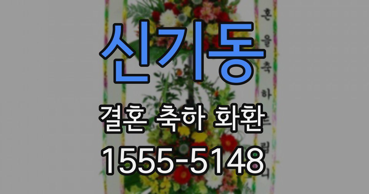 신기동 결혼 축하 화환