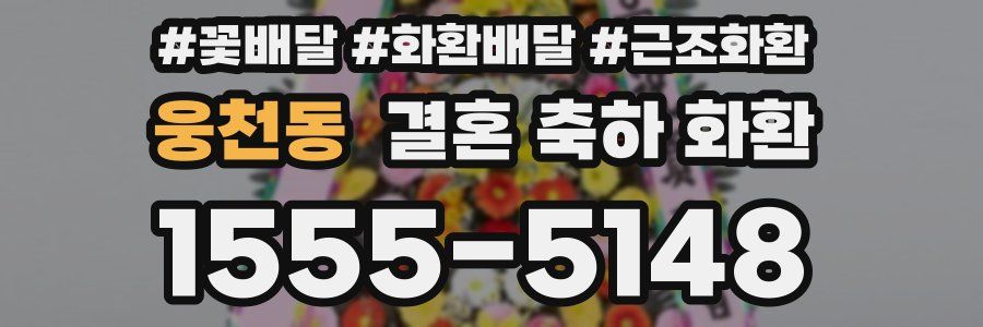 웅천동 결혼 축하 화환