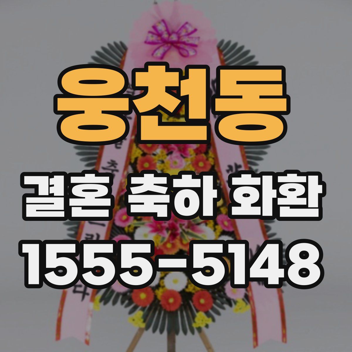 웅천동 결혼 축하 화환