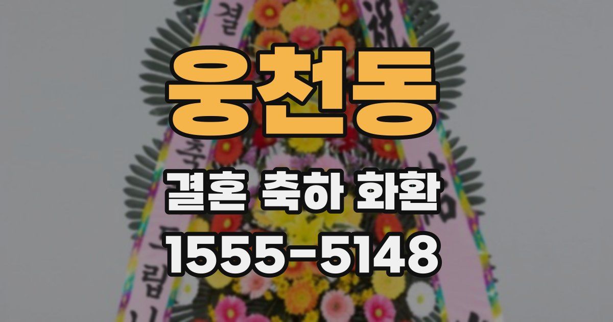 웅천동 결혼 축하 화환