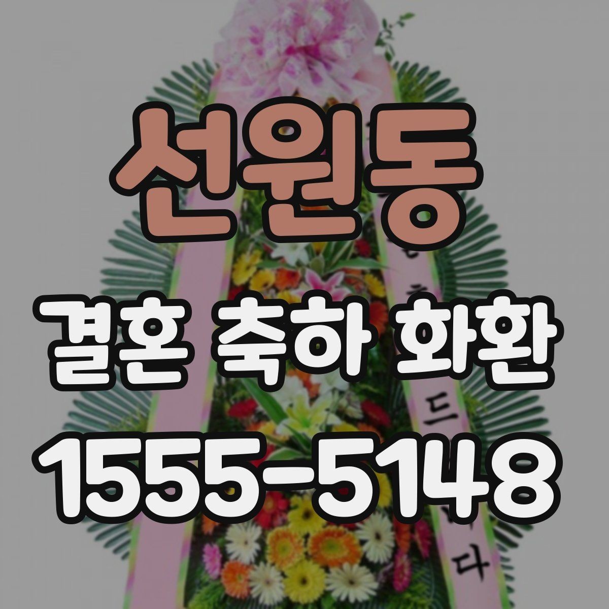선원동 결혼 축하 화환 전달 시간 정할 때 유의점