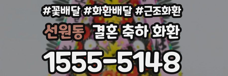 선원동 결혼 축하 화환