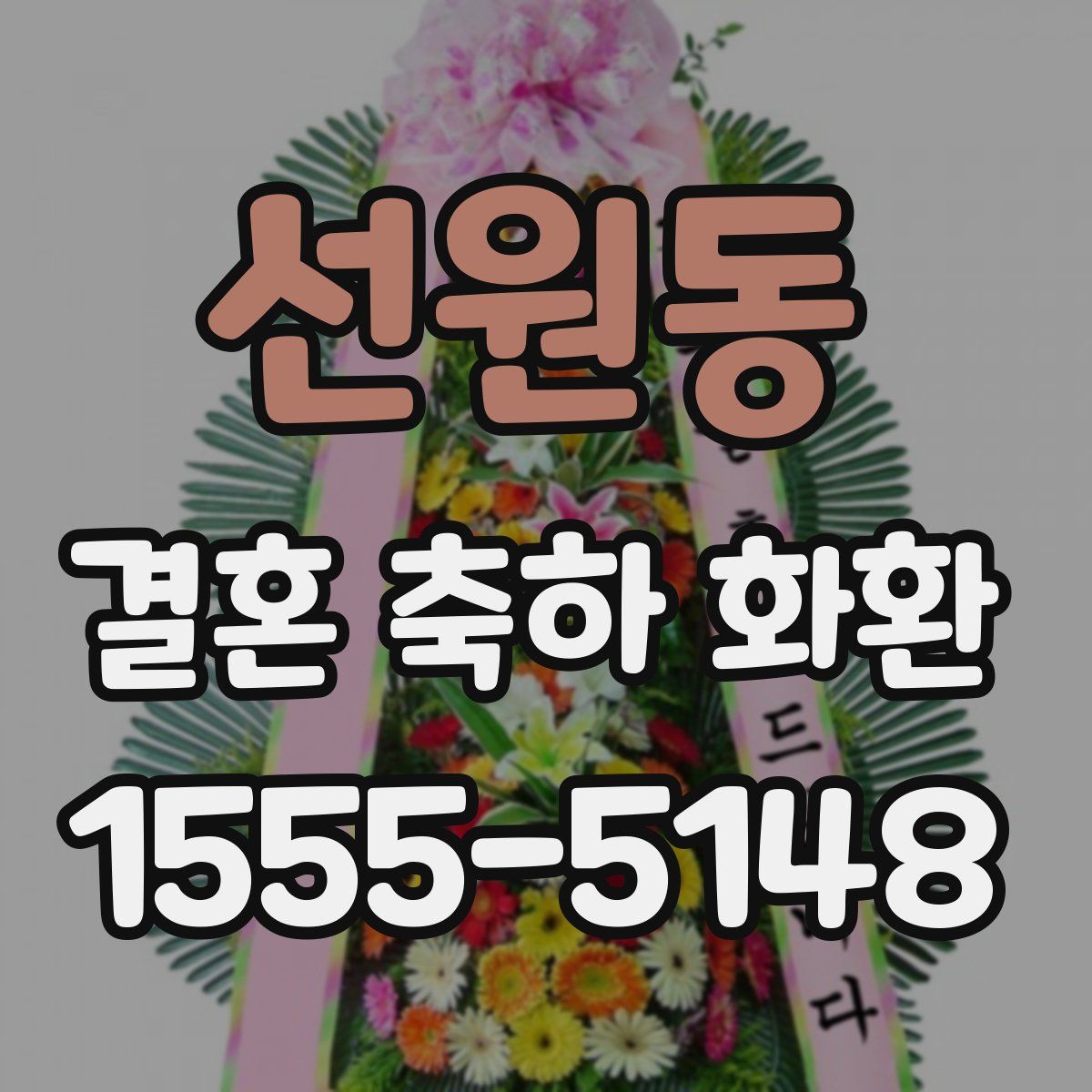 선원동 결혼 축하 화환