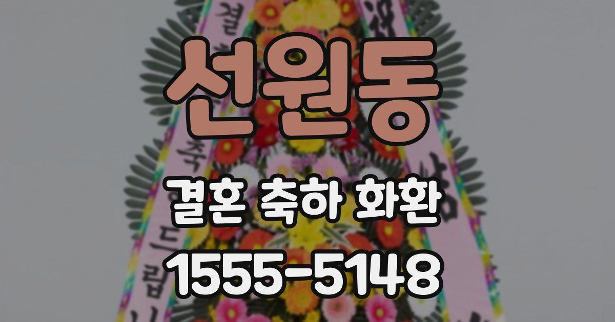 선원동 결혼 축하 화환