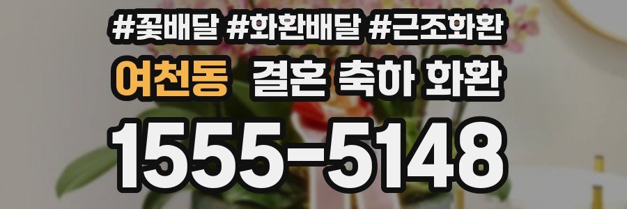 여천동 결혼 축하 화환