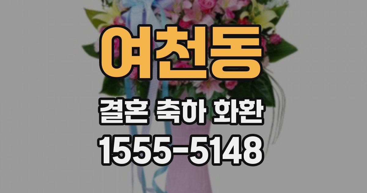 여천동 결혼 축하 화환