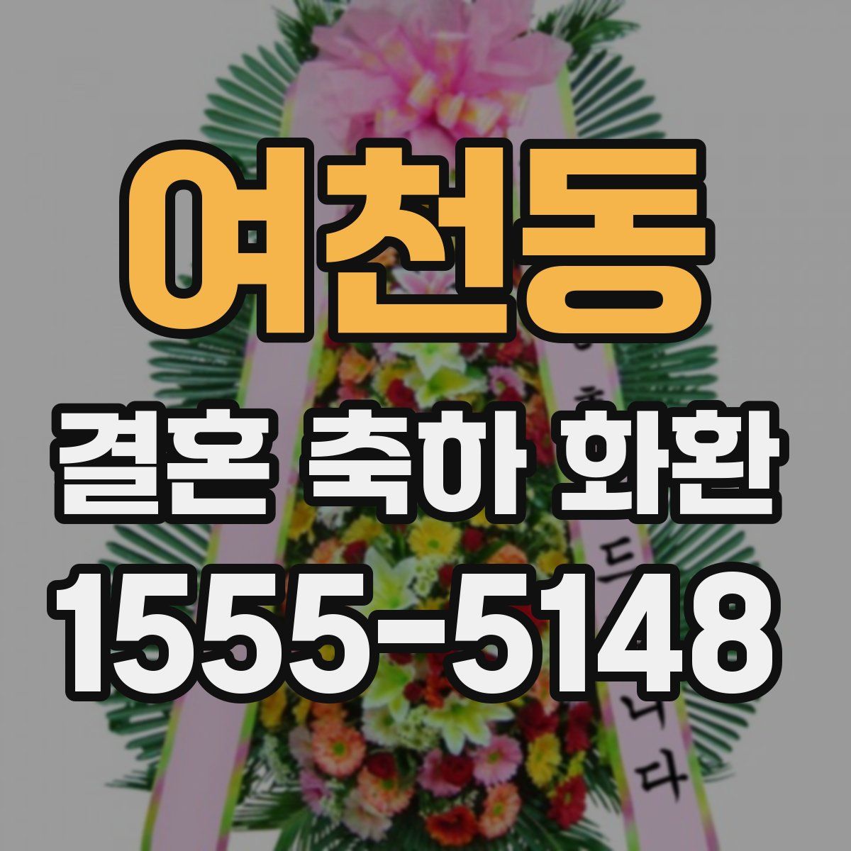 여천동 결혼 축하 화환