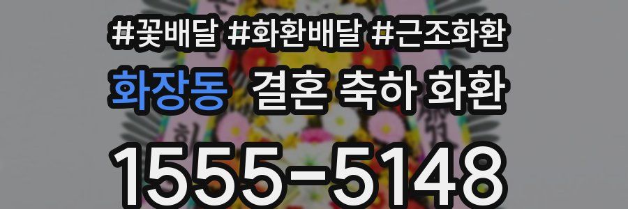 화장동 결혼 축하 화환
