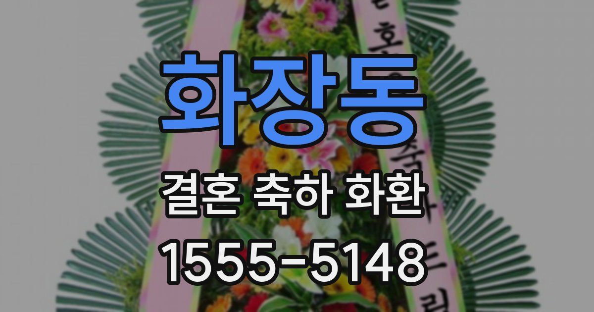 화장동 결혼 축하 화환