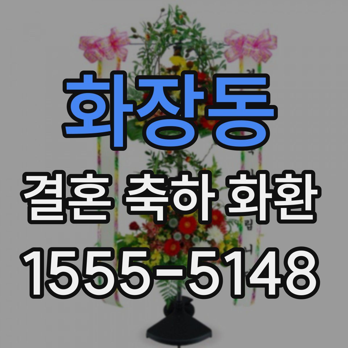 화장동 결혼 축하 화환