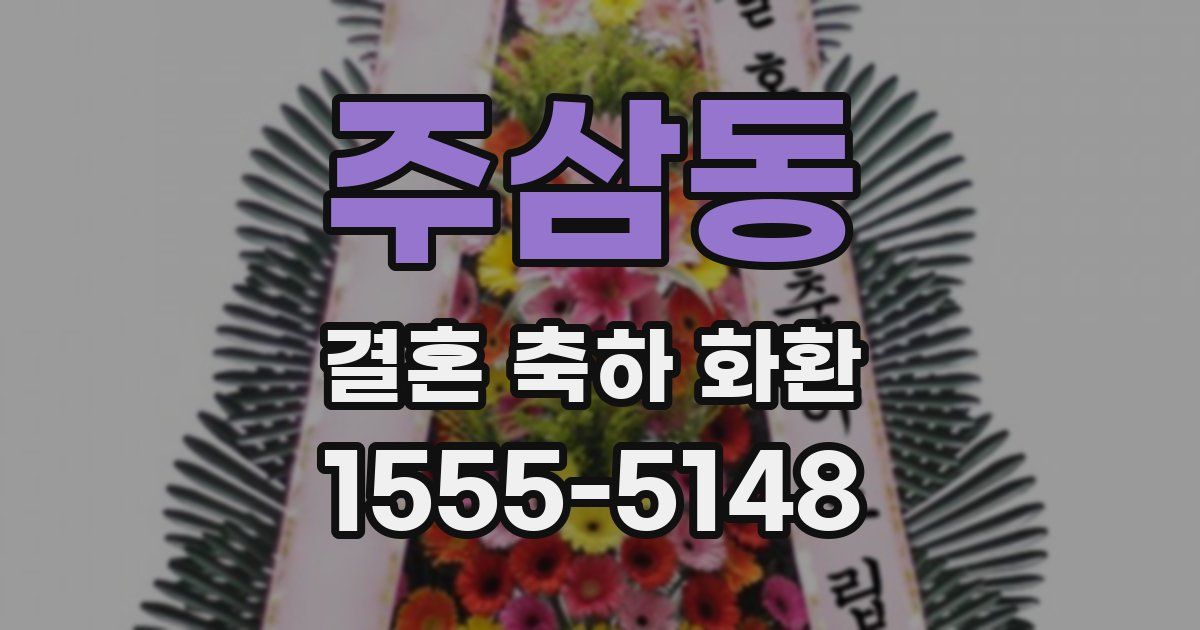 주삼동 결혼 축하 화환