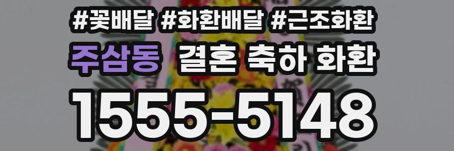 주삼동 결혼 축하 화환