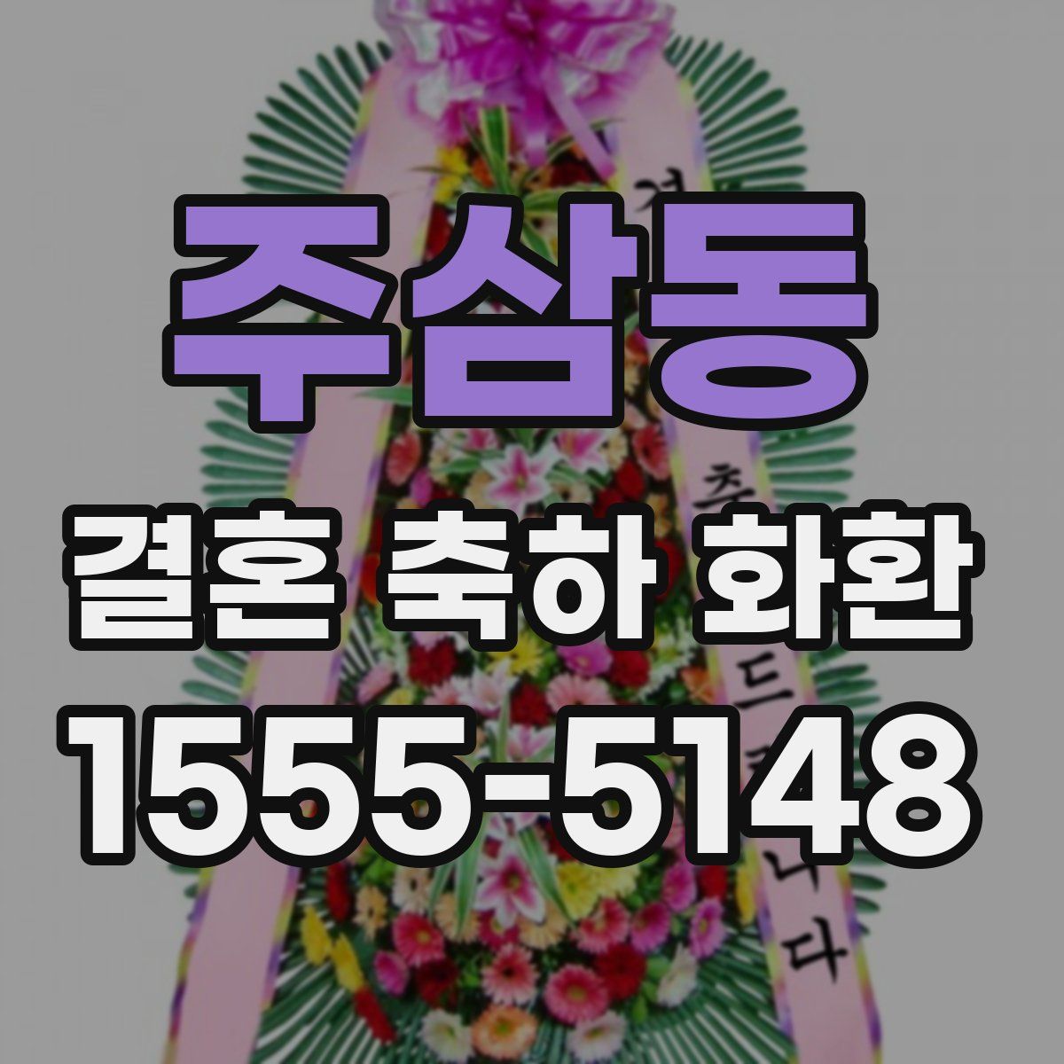 주삼동 결혼 축하 화환