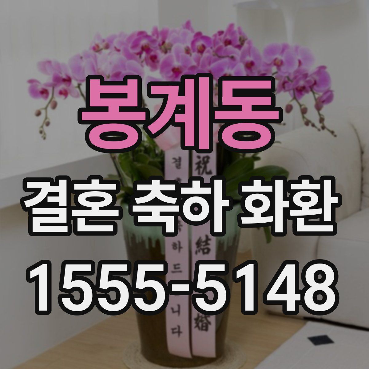 봉계동 결혼 축하 화환