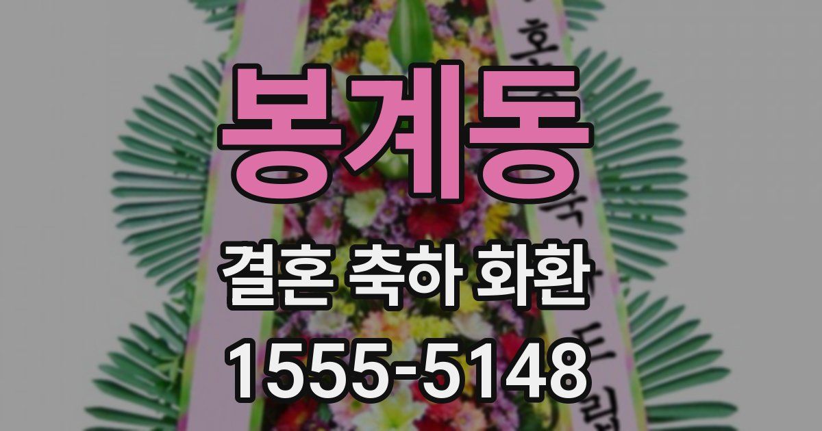 봉계동 결혼 축하 화환