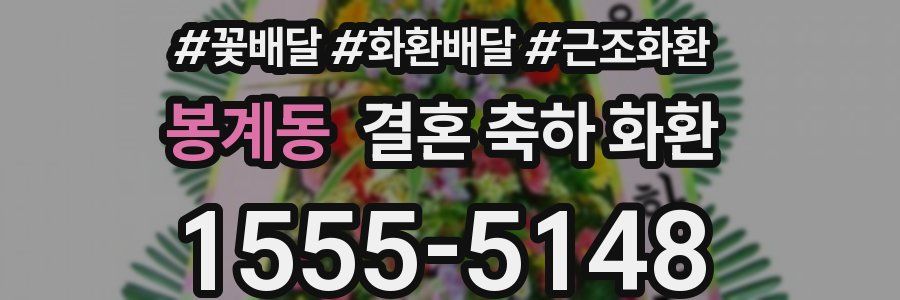 봉계동 결혼 축하 화환