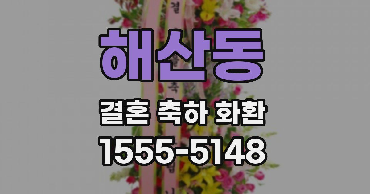 해산동 결혼 축하 화환