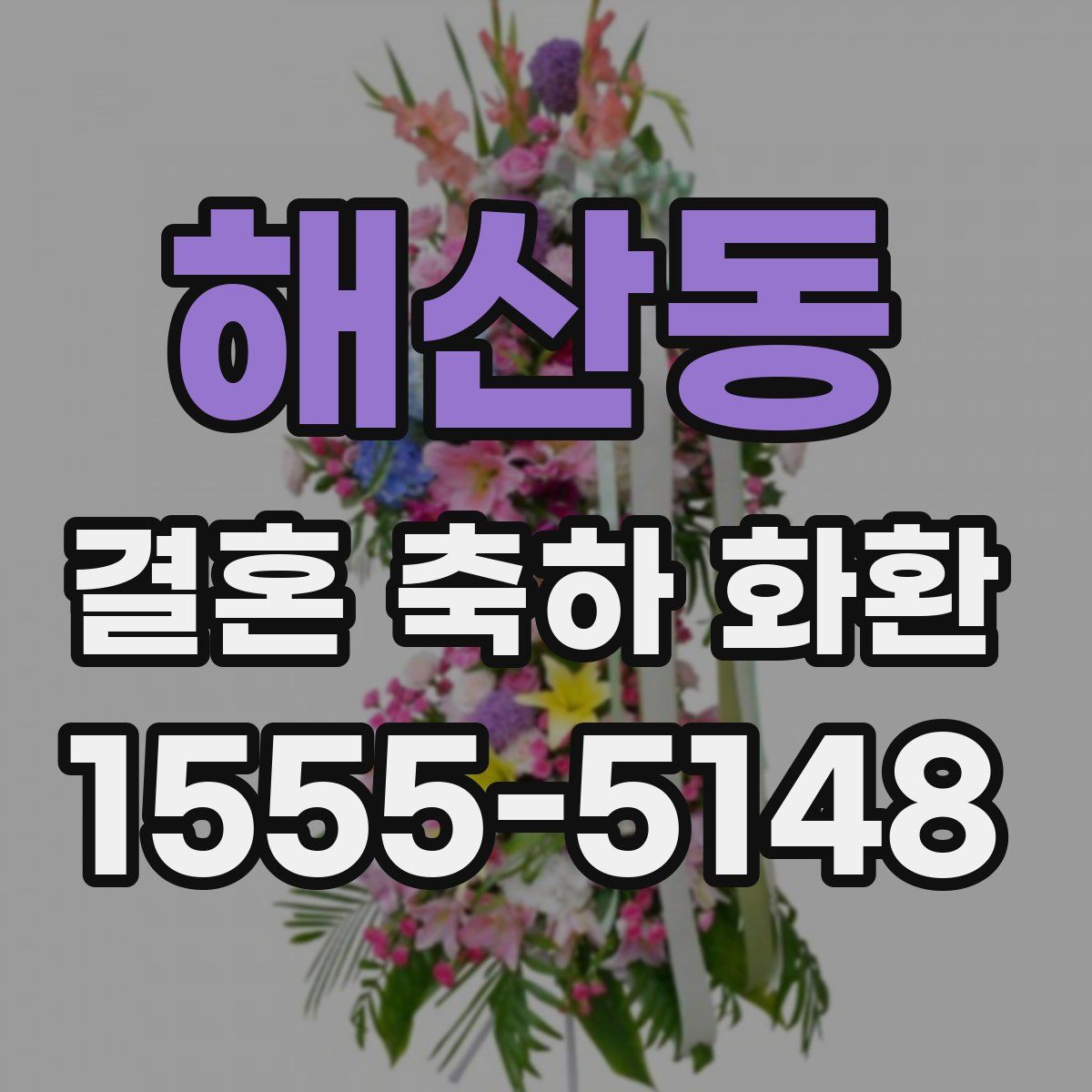 해산동 결혼 축하 화환
