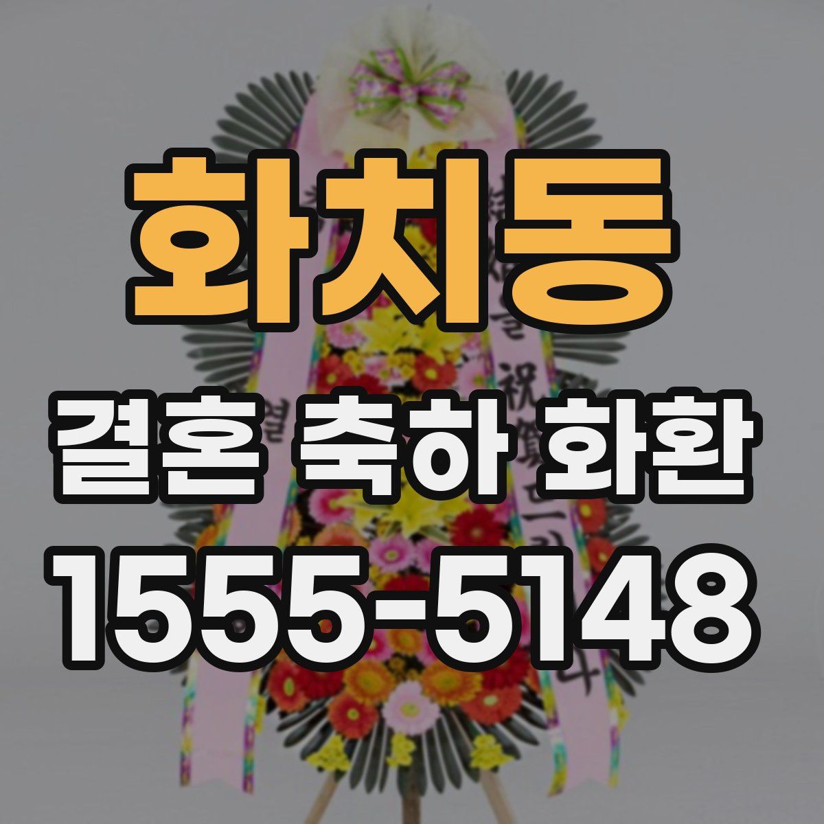 화치동 결혼 축하 화환