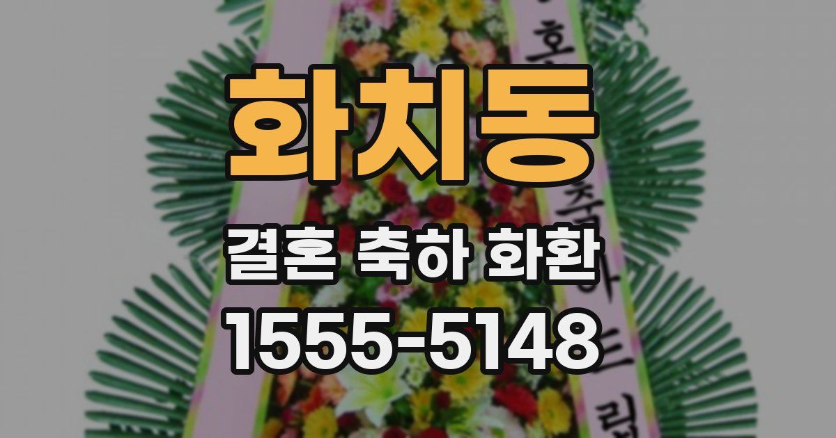 화치동 결혼 축하 화환