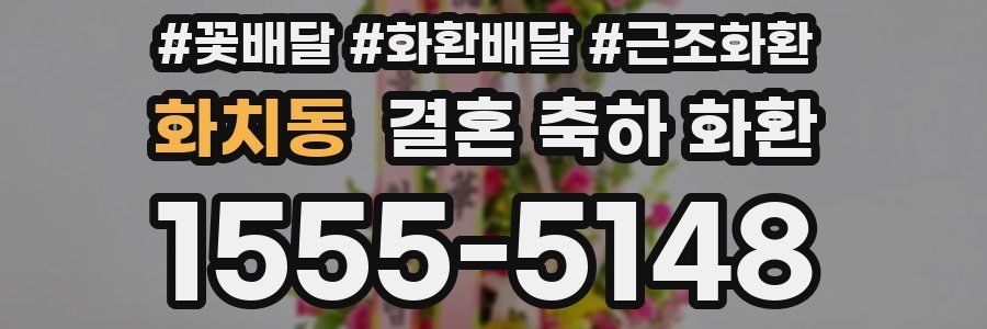 화치동 결혼 축하 화환