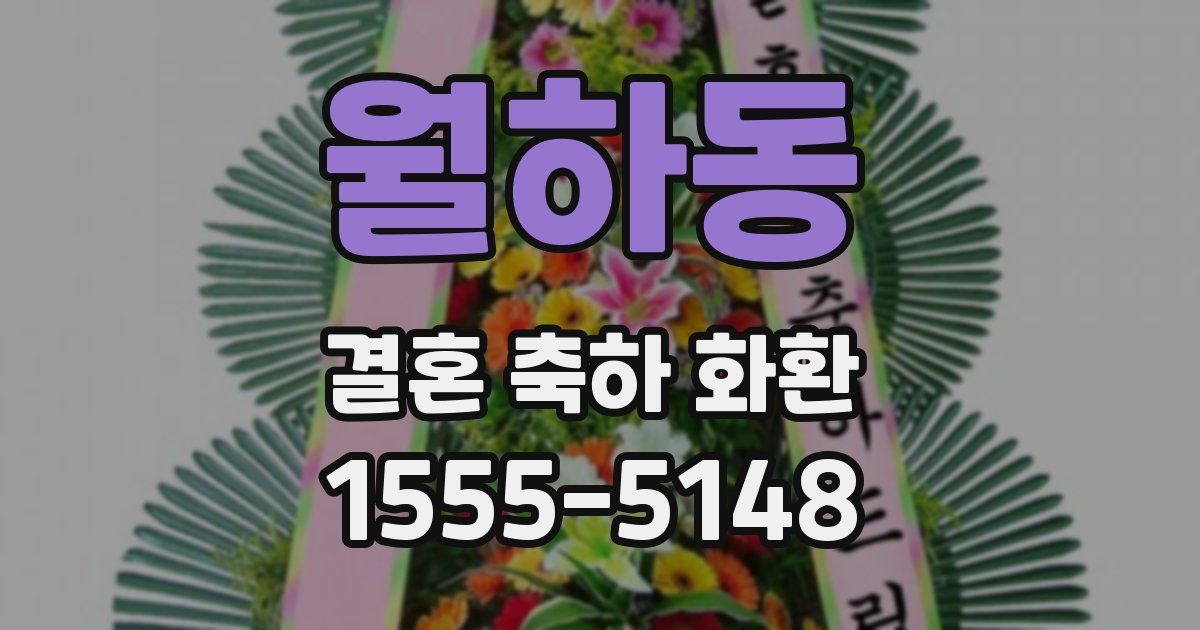 월하동 결혼 축하 화환