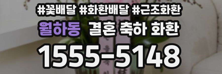 월하동 결혼 축하 화환