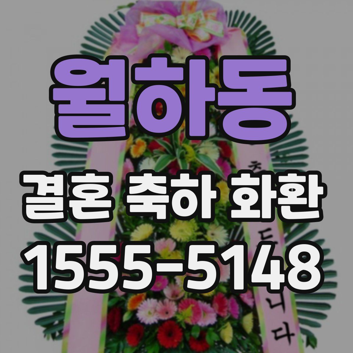 월하동 결혼 축하 화환